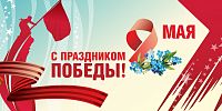 Баннер 9 МАЯ! С ПРАЗДНИКОМ ПОБЕДЫ! (Незабудки), 3*1,5м