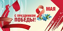 Баннер 9 МАЯ! С ПРАЗДНИКОМ ПОБЕДЫ! (Незабудки), 3*1,5м