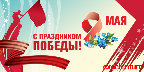 Баннер 9 МАЯ! С ПРАЗДНИКОМ ПОБЕДЫ! (Незабудки), 3*1,5м