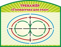 Стенд ТРЕНАЖЕР "ГИМНАСТИКА ДЛЯ ГЛАЗ" (Зеленый), 0,55*0,43м