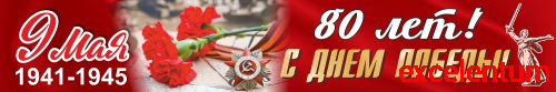 Баннер 9 МАЯ! 80 ЛЕТ! С ДНЕМ ПОБЕДЫ!, 3*0,5м Баннер 9 МАЯ! 80 ЛЕТ! С ДНЕМ ПОБЕДЫ!, 3*0,5м