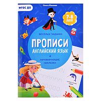 Прописи с наклейками. Учимся весело. Английский язык А4