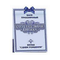 Сберегательная книжка. Вклад "С днем рождения!"