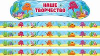 Комплект стендов для детских рисунков НАШЕ ТВОРЧЕСТВО (Осьминожки)