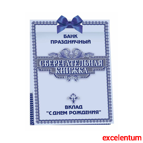 Сберегательная книжка. Вклад "С днем рождения!" Сберегательная книжка. Вклад "С днем рождения!"