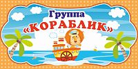 Табличка для детского сада ГРУППА КОРАБЛИК, 0,3*0,15м