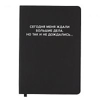 Записная книжка 160л. клетка "Сегодня меня ждали большие дела" A5 (140 ммx205 мм)