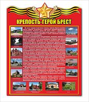 Стенд КРЕПОСТЬ-ГЕРОЙ БРЕСТ, 0,6*0,76м