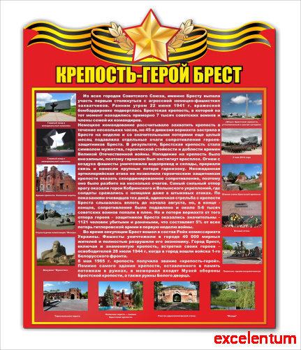 Стенд КРЕПОСТЬ-ГЕРОЙ БРЕСТ, 0,6*0,76м