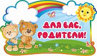 Стенд-заголовок ДЛЯ ВАС, РОДИТЕЛИ! для группы МИШУТКИ, 0,57*0,33м
