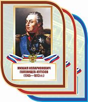 Стенд-портрет для школы с символикой ГОЛЕНИЩЕВ-КУТУЗОВ, 0,3*0,4м