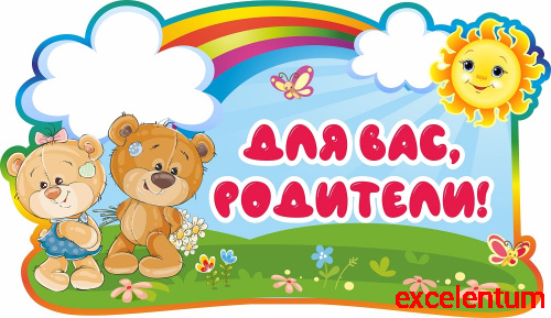 Стенд-заголовок ДЛЯ ВАС, РОДИТЕЛИ! для группы МИШУТКИ, 0,57*0,33м Стенд-заголовок ДЛЯ ВАС, РОДИТЕЛИ! для группы МИШУТКИ, 0,57*0,33м