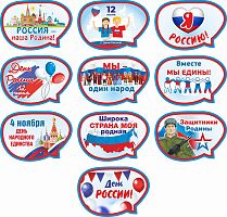 Комплект табличек к празднику РОССИЯ