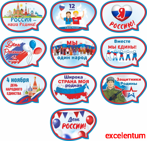 Комплект табличек к празднику РОССИЯ Комплект табличек к празднику РОССИЯ