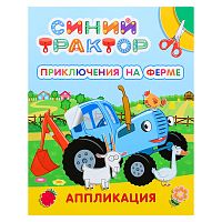 Книга аппликация. Синий трактор. Приключения на ферме