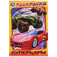 Суперкары. Раскраска