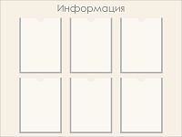 Стенд ИНФОРМАЦИЯ (Серый), 1*0,75м