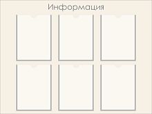 Стенд ИНФОРМАЦИЯ (Серый), 1*0,75м