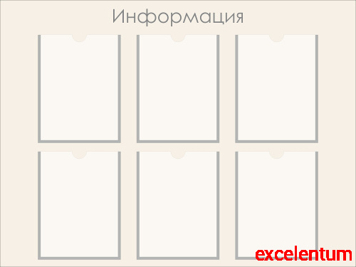 Стенд ИНФОРМАЦИЯ (Серый), 1*0,75м