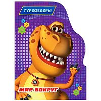 Книга с вырубкой. Мир вокруг (Турбозавры)