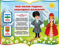 Стенд МОЯ МАЛАЯ РОДИНА - КАБАРДИНО-БАЛКАРИЯ, 1*0,8м