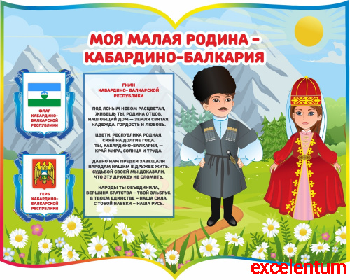 Стенд МОЯ МАЛАЯ РОДИНА - КАБАРДИНО-БАЛКАРИЯ, 1*0,8м Стенд МОЯ МАЛАЯ РОДИНА - КАБАРДИНО-БАЛКАРИЯ, 1*0,8м