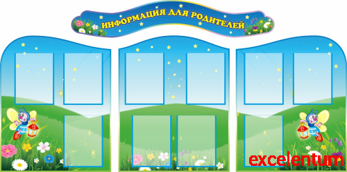 Комплект стендов ИНФОРМАЦИЯ ДЛЯ РОДИТЕЛЕЙ для группы СВЕТЛЯЧОК, 2*1м Комплект стендов ИНФОРМАЦИЯ ДЛЯ РОДИТЕЛЕЙ для группы СВЕТЛЯЧОК, 2*1м
