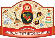 Табличка для детского сада МИНИ-МУЗЕЙ НАРОДНЫЕ ПРОМЫСЛЫ, 0,42*0,3м