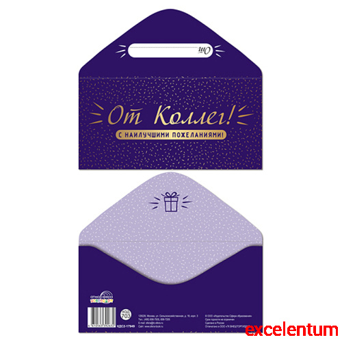 Конверт для денег на склейке "От Коллег!" (однотонный, унисекс, фольга)