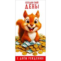 Конверт для денег "Сегодня твой ДЕНЬ! С Днём рождения!" (мультяшная белка среди монет и купюр)