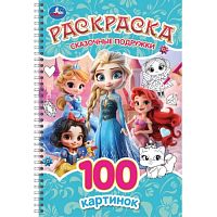 Раскраска 100 картинок "Сказочные подружки"