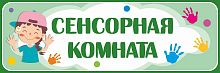 Табличка для игровой зоны СЕНСОРНАЯ КОМНАТА, 0,3*0,1м
