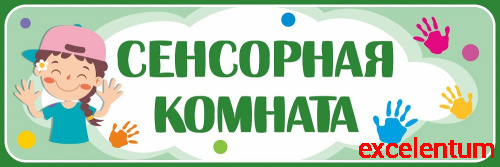 Табличка для игровой зоны СЕНСОРНАЯ КОМНАТА, 0,3*0,1м Табличка для игровой зоны СЕНСОРНАЯ КОМНАТА, 0,3*0,1м