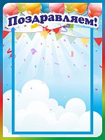Стенд для детского сада ПОЗДРАВЛЯЕМ! (Шарики), 0,3*0,4м