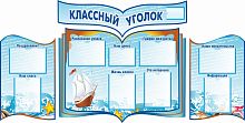 Комплект стендов для школы КЛАССНЫЙ УГОЛОК (Корабль), 2,08*1,05м