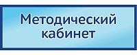 Табличка на дверь в голубом цвете МЕТОДИЧЕСКИЙ КАБИНЕТ, 0,3*0,1м