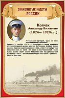 Стенд для школы ЗНАМЕНИТЫЕ КАДЕТЫ. КОНЧАК, 0,4*0,6м