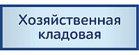 Табличка на дверь в сером цвете ХОЗЯЙСТВЕННАЯ КЛАДОВАЯ, 0,3*0,1м