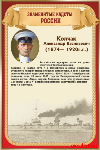 Стенд для школы ЗНАМЕНИТЫЕ КАДЕТЫ. КОНЧАК, 0,4*0,6м Стенд для школы ЗНАМЕНИТЫЕ КАДЕТЫ. КОНЧАК, 0,4*0,6м