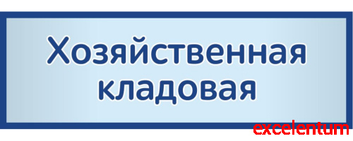 Табличка на дверь в сером цвете ХОЗЯЙСТВЕННАЯ КЛАДОВАЯ, 0,3*0,1м Табличка на дверь в сером цвете ХОЗЯЙСТВЕННАЯ КЛАДОВАЯ, 0,3*0,1м