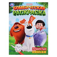 Пушистые няньки. Бомбическая раскраска