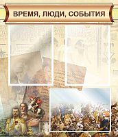 Стенд для школы ВРЕМЯ, ЛЮДИ, СОБЫТИЯ (Калейдоскоп событий), 0,6*0,7м