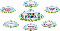 Комплект стендов по правам ребенка ПРАВА РЕБЕНКА (Облака), 1,15*0,6м