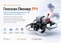Геоскан Пионер FPV. Комплект для сборки (образовательное БВС мультироторного типа с МВМ до 1 кг)