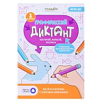 Графический диктант с голосовым помощником. 1 ступень. Серия Учимся весело. 21х29,7 см. 28 стр.