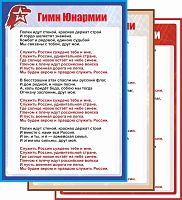 Стенд для школы ГИМН ЮНАРМИИ, 0,7*1м