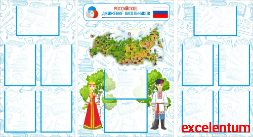 Комплект стендов для школы РОССИЙСКОЕ ДВИЖЕНИЕ ШКОЛЬНИКОВ, 1,85*1м Комплект стендов для школы РОССИЙСКОЕ ДВИЖЕНИЕ ШКОЛЬНИКОВ, 1,85*1м