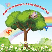 Баннер ДОБРО ПОЖАЛОВАТЬ В НАШ ДЕТСКИЙ САД! (Большое дерево), 1,5*1,5м