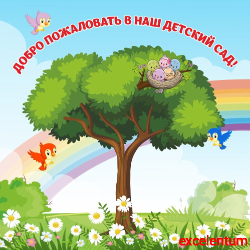 Баннер ДОБРО ПОЖАЛОВАТЬ В НАШ ДЕТСКИЙ САД! (Большое дерево), 1,5*1,5м Баннер ДОБРО ПОЖАЛОВАТЬ В НАШ ДЕТСКИЙ САД! (Большое дерево), 1,5*1,5м