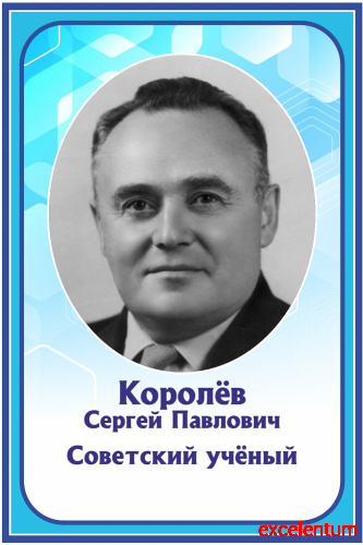 Стенд-портрет для школы в голубом цвете КОРОЛЕВ, 0,4*0,6м Стенд-портрет для школы в голубом цвете КОРОЛЕВ, 0,4*0,6м